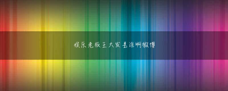 ku游九州app娱乐平台 傅孟平が回復し、退院しようとしていたとき